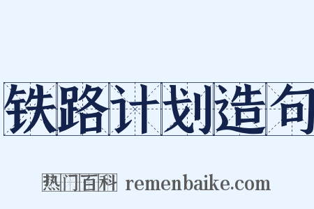 铁路计划造句是什么意思的图片